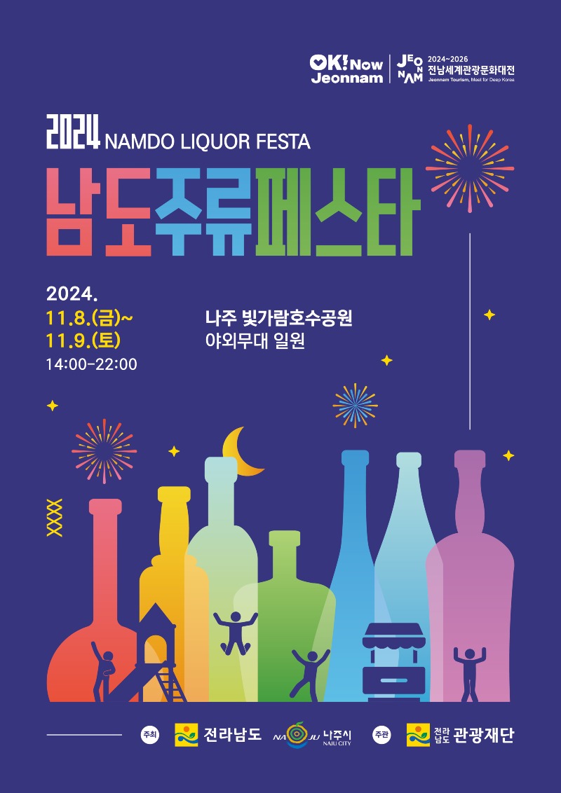 남도 주류페스타 홍보물.jpg