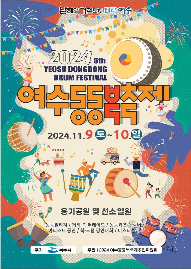 1 동동 울려 퍼지는 북소리…‘여수 동동북축제’ 9일 개막.jpg