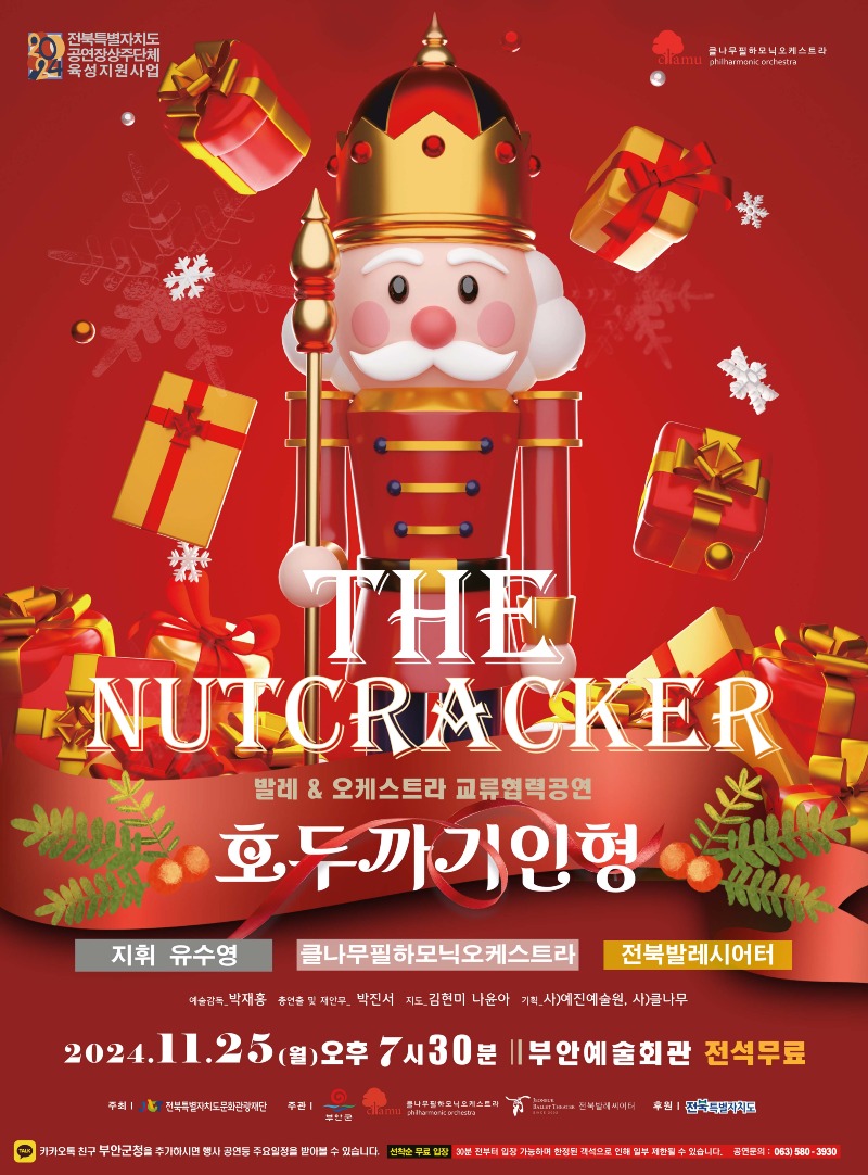 부안예술회관, 발레&오케스트라 ‘호두까기인형’ 25일 공연.jpg