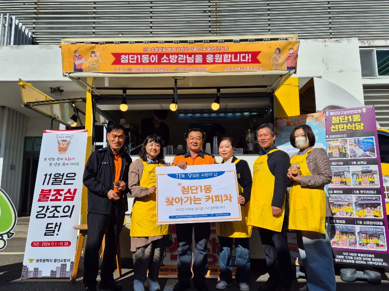 1107_첨단1동 찾아가는 커피차 사진_2.jpg