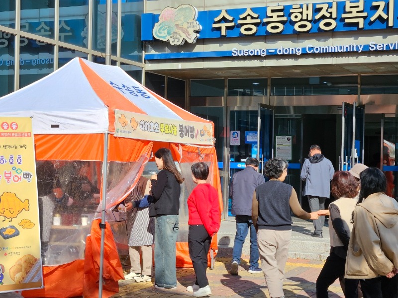 [수송동]지사협하하호호붕어빵나눔사업으로이웃사랑실천.jpeg
