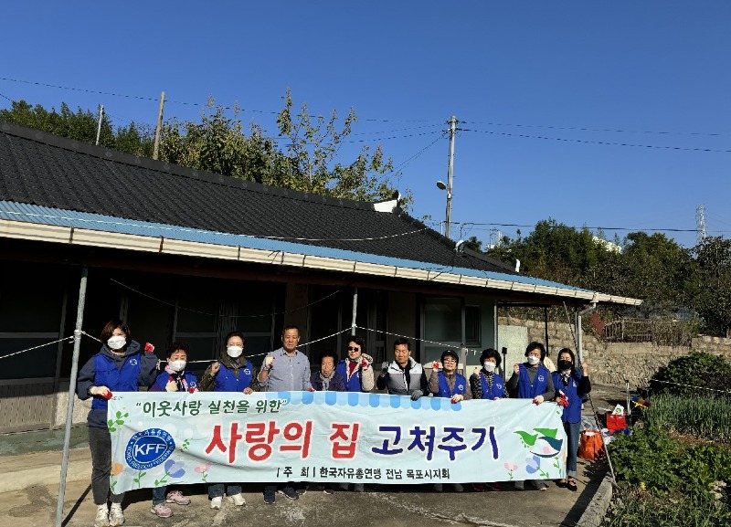 5-1.한국자유총연맹 목포시지부, 연산동 취약계층에 집수리 봉사 실시.jpg