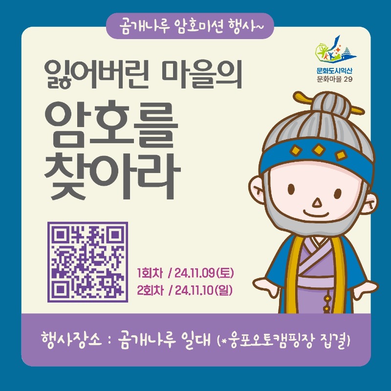 6_익산 웅포 곰개나루에서_다같이 놀자 곰개 한바퀴.JPG