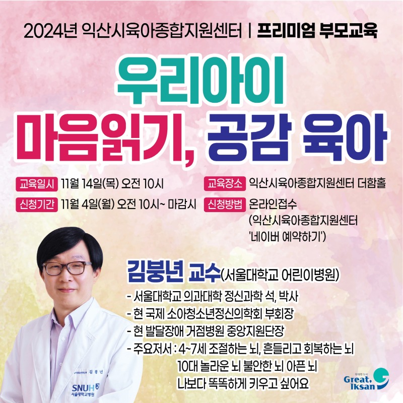 9_익산시육아종합지원센터_프리미엄 부모교육 개최.jpg