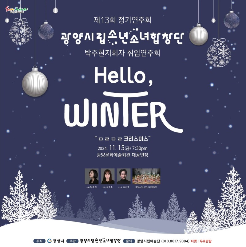 (11. 7.) 광양시립소년소녀합창단, 15일 공연 개최 ‘Hello, Winter’  - 문화예술과(포스터).jpg