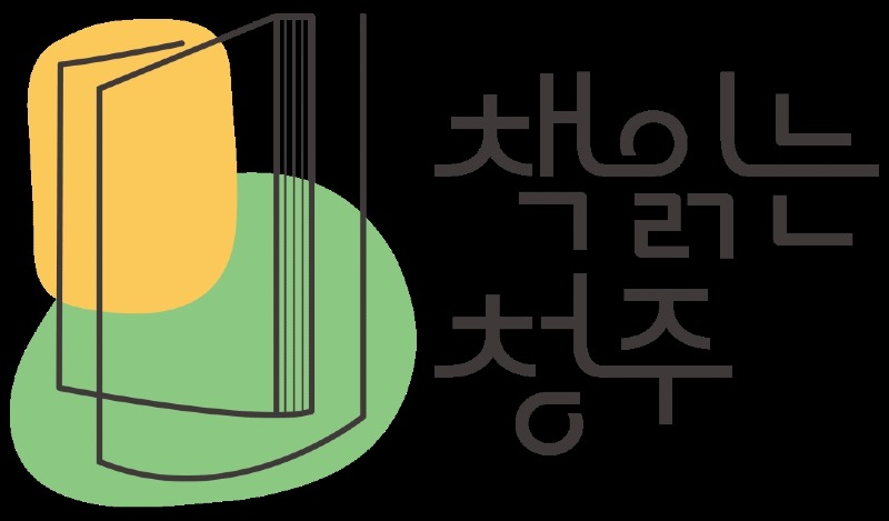 03-1 “책읽는청주, 청주시민이 함께 읽을 책 추천해주세요”_사진.jpg