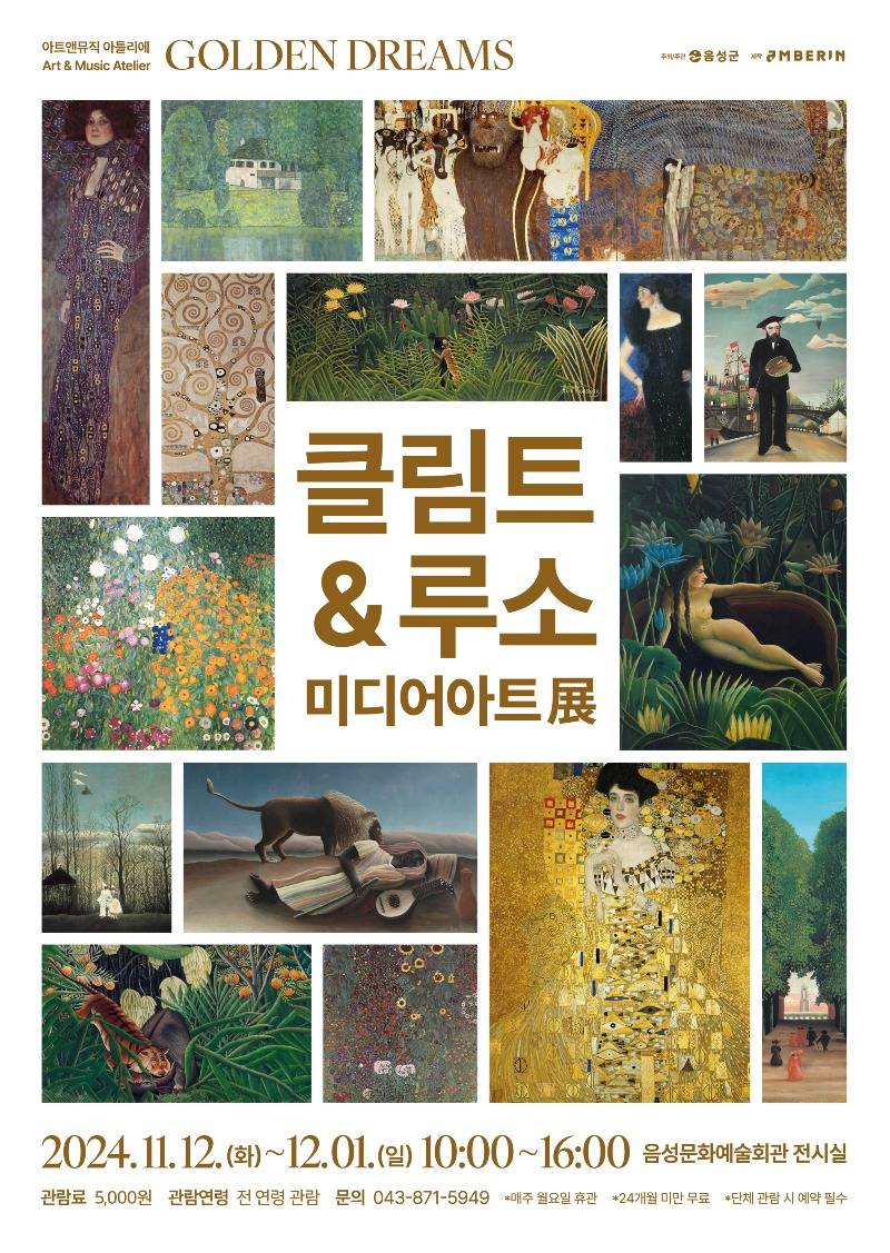 3. 음성군, ‘클림트&루소 미디어아트展’ 선보인다_안내문.jpg