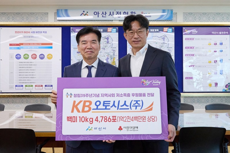 4. KB오토시스㈜, 아산시 저소득 독거노인에 백미(10kg) 4,786포 후원.jpg