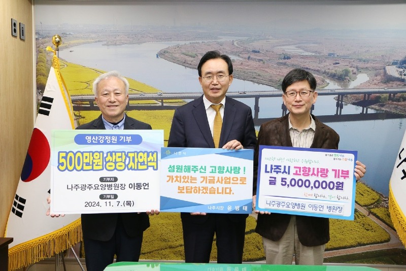 나주광주요양병원 고향사랑기부 및 벤치 프로젝트 기탁식.jpg
