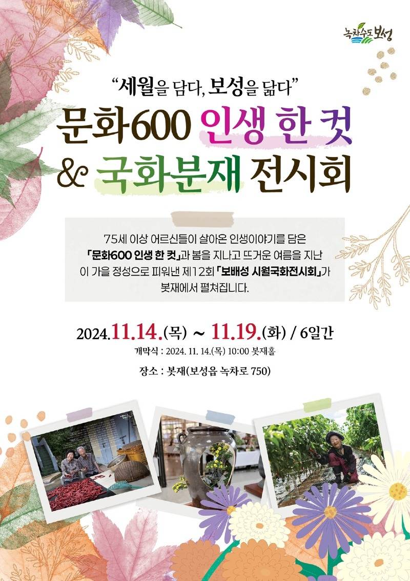 2-1. 보성군, ‘문화600 인생한컷’과 ‘보배성 시월 국화 전시회 개최’_‘문화600인생한컷&국화분재 전시회’포스터 .jpg