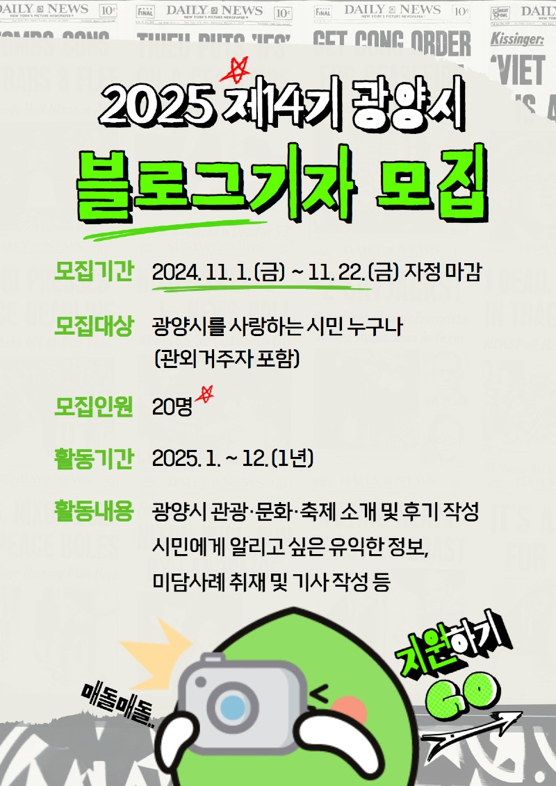 (11. 8.) 광양시, ‘2025년도 제14기 블로그기자단’ 모집한다  - 홍보소통실(블로그기자단 모집 홍보문).jpg