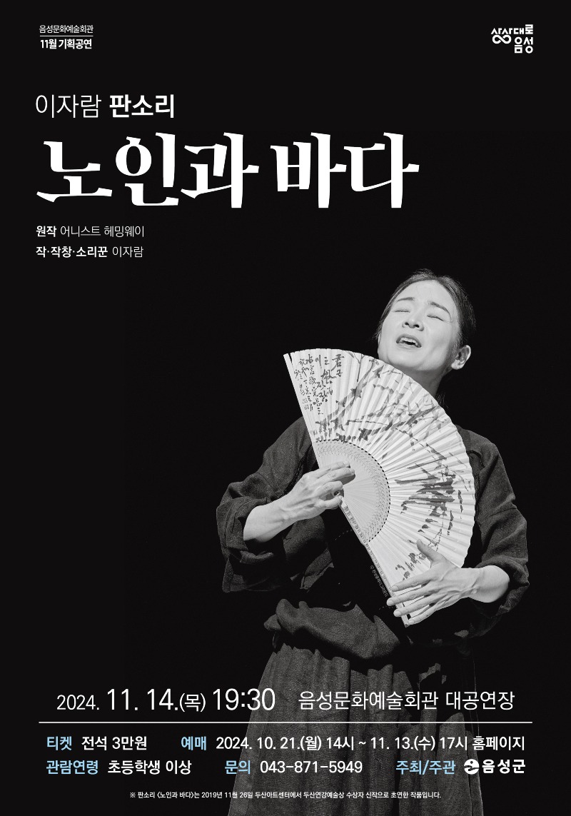 3. 음성군, 대한민국 스타 명창 이자람의 판소리 ‘노인과 바다’ 개최_노인과 바다 안내문.jpg