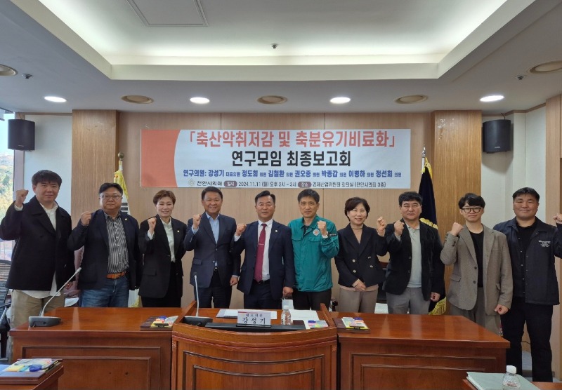 2.241111 천안시의회「축산악취저감 및 축분유기비료화」연구모임 최종보고회 개최.jpg