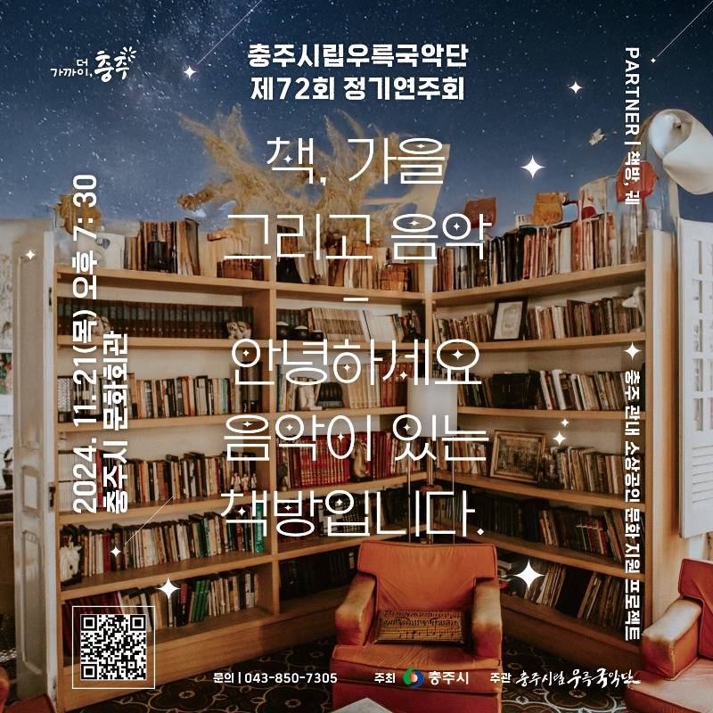 241114 충주시립우륵국악단 제72회 정기연주회.jpg