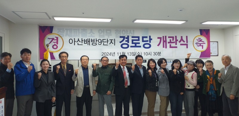 3. 아산시, 아산배방9단지아파트 경로당 개소.jpg