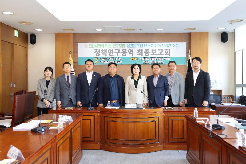 2. 241113 천안시의회 ‘생활밀착형 탄소흡수 녹지공간 조성을 위한 연구모임’ 최종보고 간담회 개최.jpg