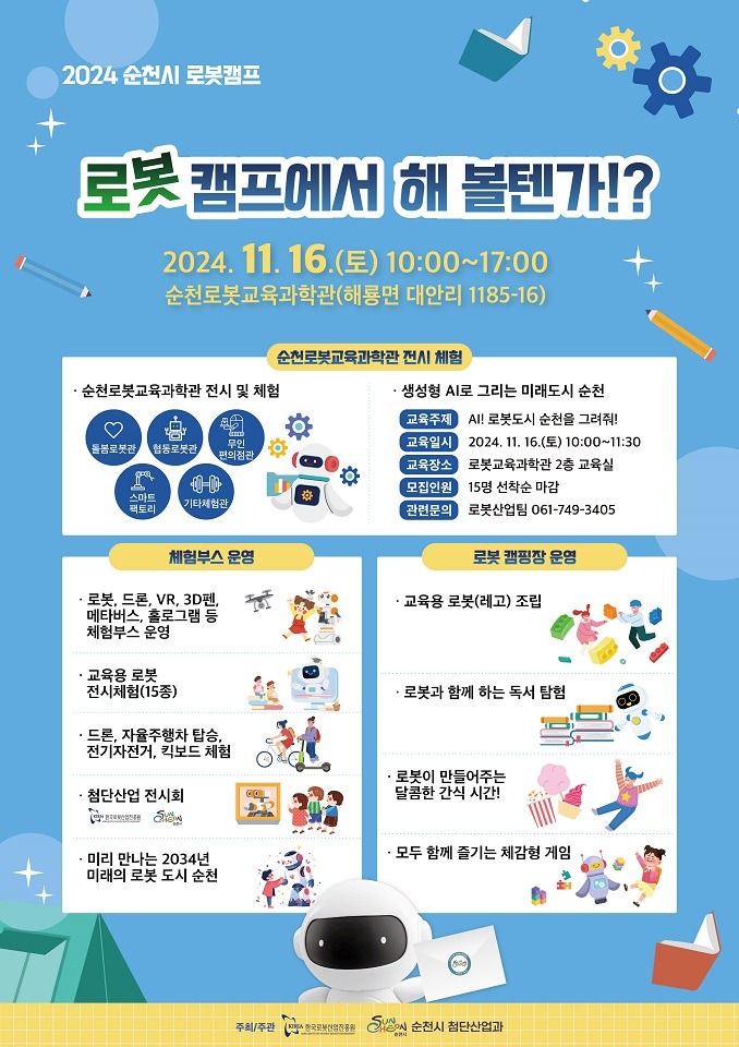 2 순천시, 로봇과 함께 놀며 배우는 제2회 로봇캠프 포스터.jpg
