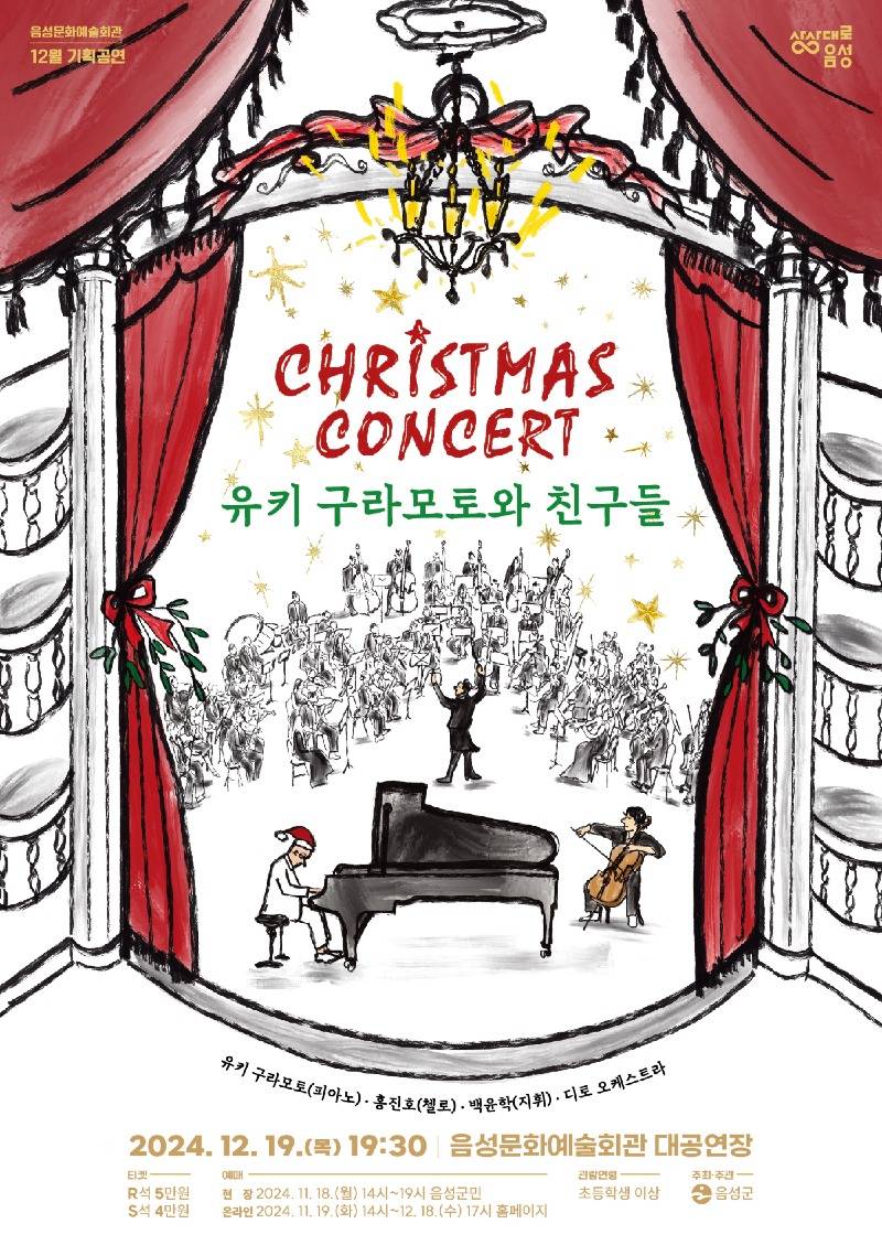 2. 음성군, 유키 구라모토와 친구들의 마법 같은 선물...‘크리스마스 콘서트’ 개최(안내문).jpg