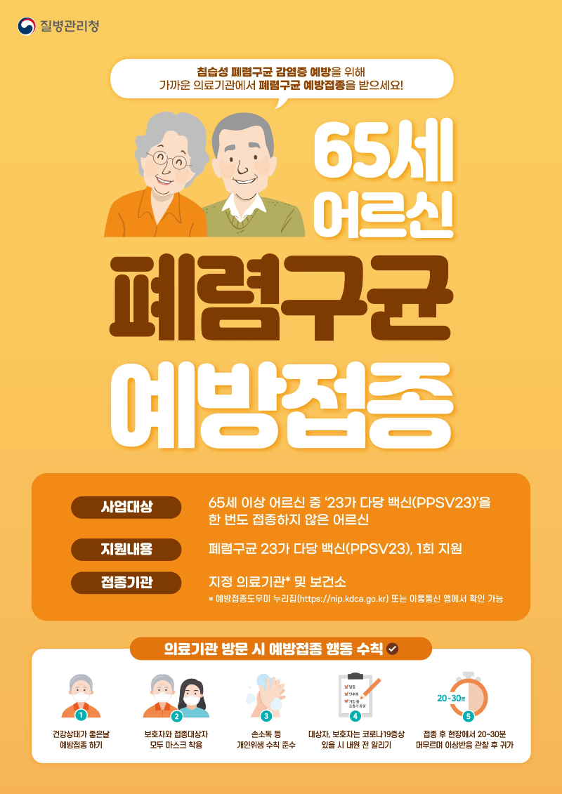 감염병대응센터(어르신 폐렴구균 예방접종 홍보 포스터).png