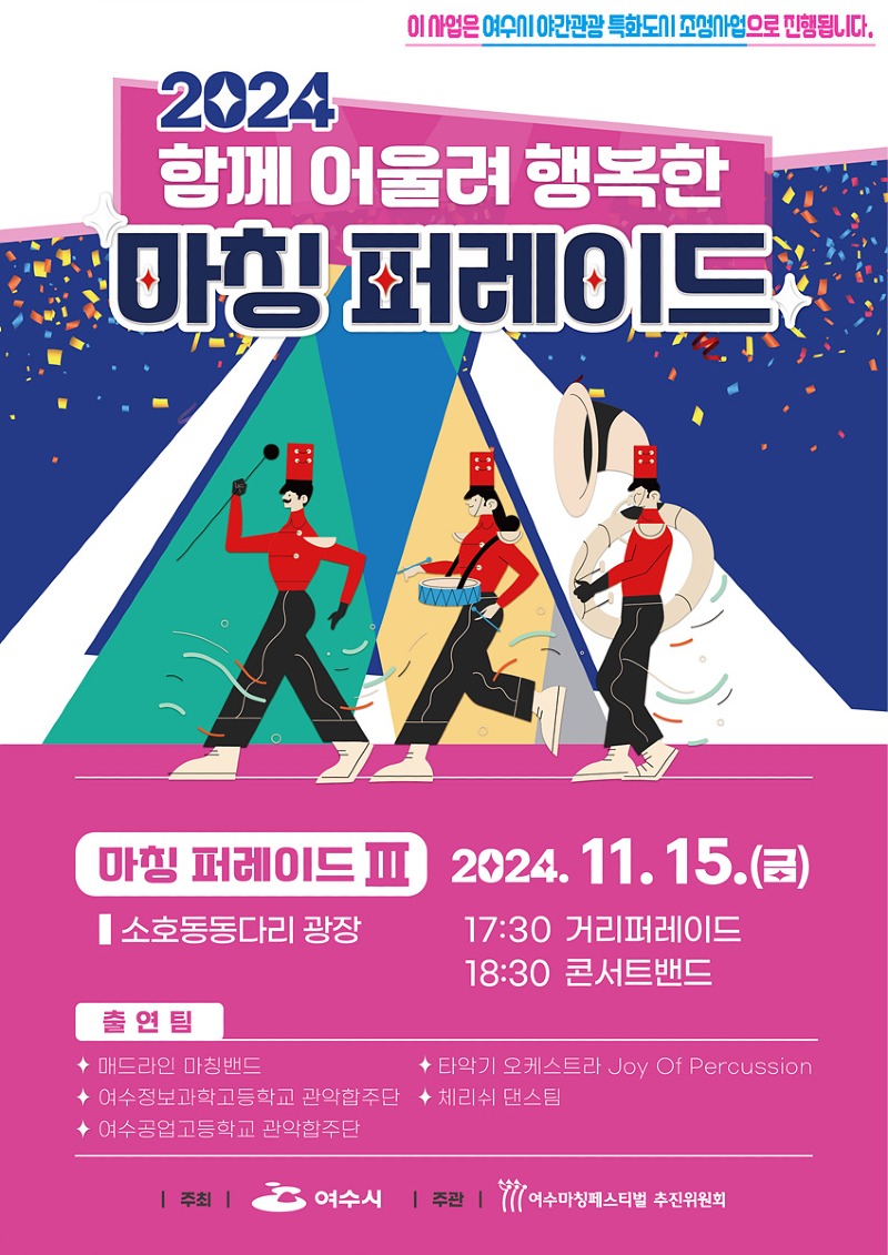 1 여수시, 함께 어울려 행복한 마칭퍼레이드…15일 밤 개막.jpg