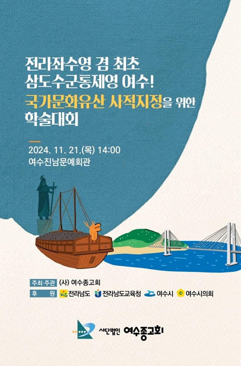 6 여수시, 전라좌수영 겸 최초 삼도수군통제영 학술대회 개최.jpg