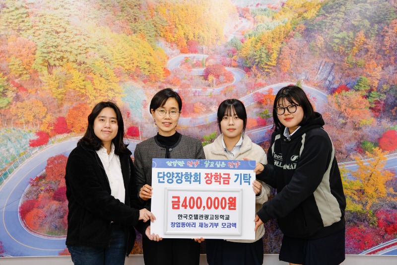 보도 2) 장학금 기탁(호텔관광고 창업동아리 재능기부 모금액).jpg