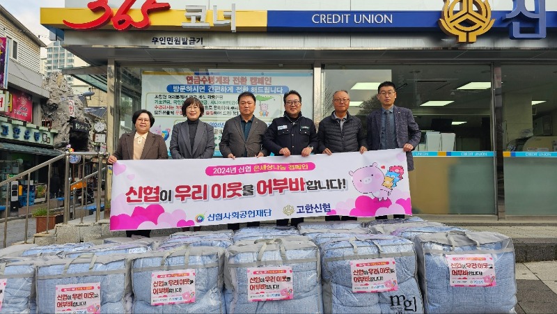 241121(목)사진자료(고한신협 소외계층을 위한 겨울이불 기탁).jpg