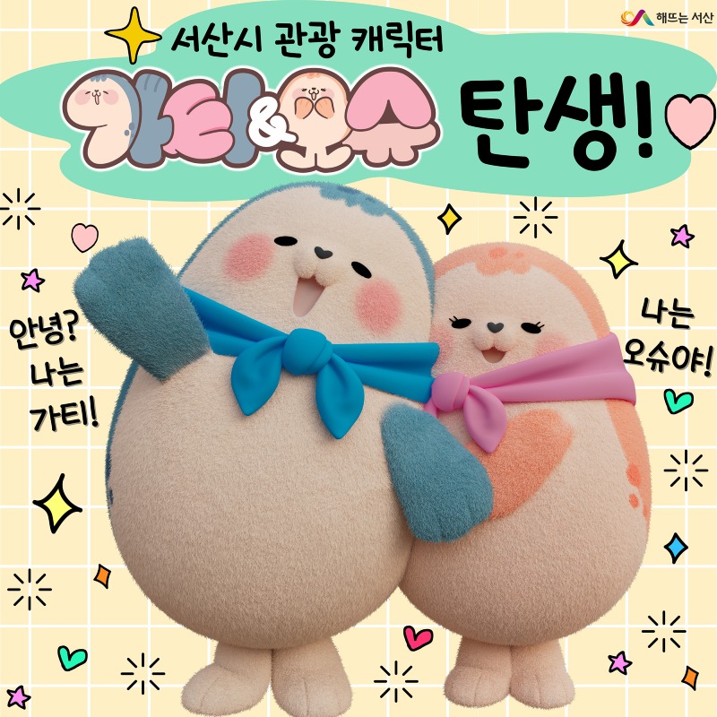 1. 서산시 관광 캐릭터 가티와 오슈.jpg