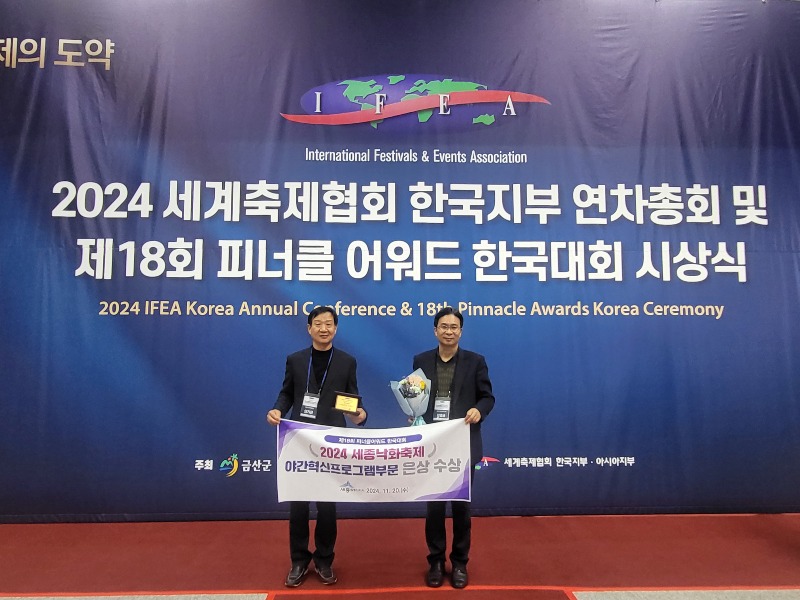사본 -세종낙화축제_피너클_어워드_수상1.jpg