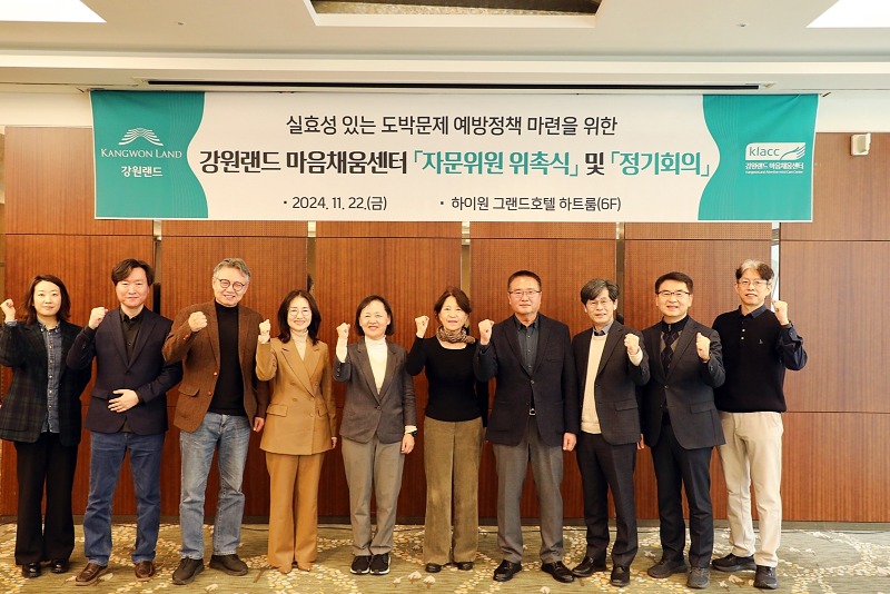 강원랜드 마음채움센터, 도박문제예방자문위원 위촉 및 정기회의 개최_단체사진.JPG