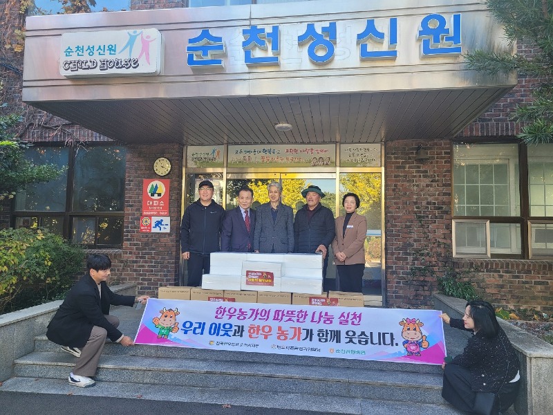 8 (사)전국한우협회 순천시지부, 복지시설에 소고기 온기나눔 (2).jpg