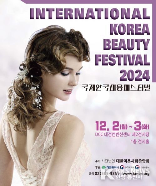 대전시 국제한국미용페스티벌, 아시아를 넘어 세계로
