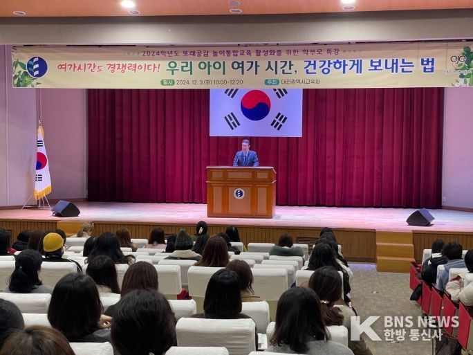 대전교육청, 또래공감 놀이통합교육 학부모 특강 개최