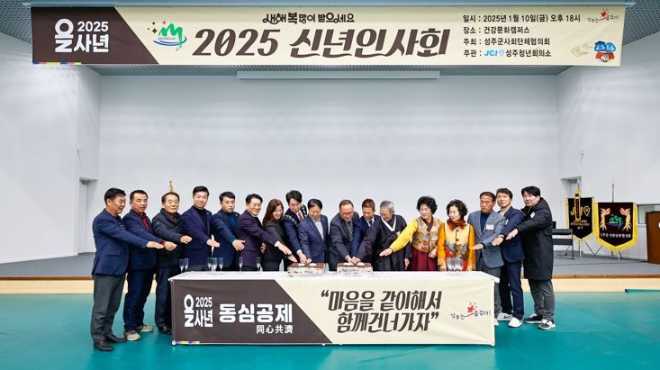성주군사회단체협의회, 2025신년인사회 개최