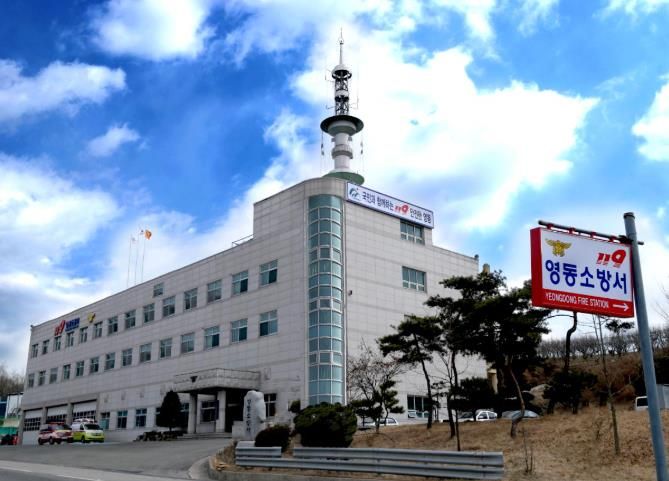 영동소방서