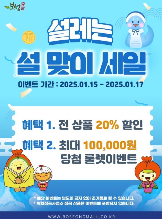 15일부터 설맞이‘보성몰’최대 20% 특별할인_설맞이‘보성몰’최대 20% 특별할인 포스터