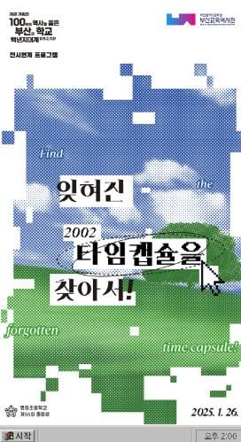 부산교육역사관, 응답하라 명륜초 2002! 타임캡슐 개봉
