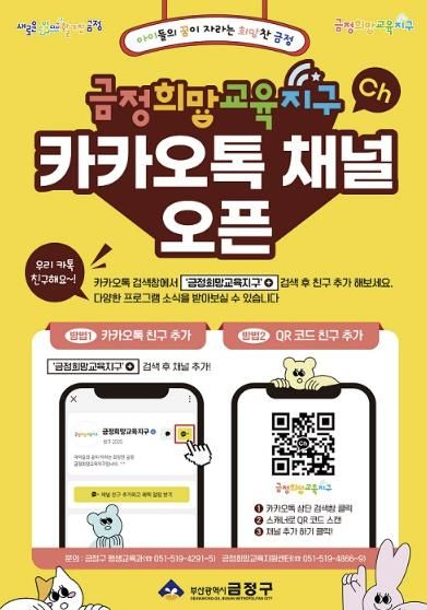 부산시 금정희망교육지구 카카오 알림톡 채널 오픈