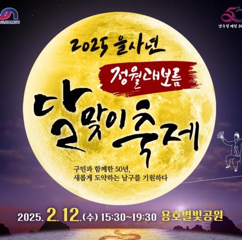 부산 남구, 2025 을사년 정월대보름 달맞이축제 개최