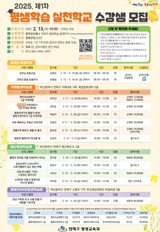연제구, 2025년 제1차 평생학습 실천학교 프로그램