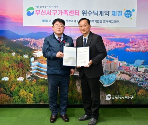 부산 서구가족센터 새 위탁운영 기관 선정, 맞춤형 가족복지 강화