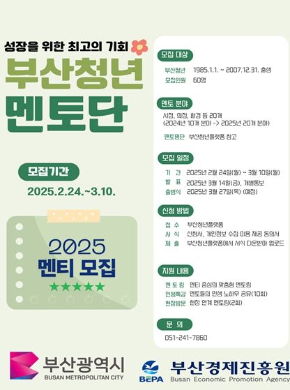 「2025년 부산청년멘토단」 사업 참여 멘티 모집