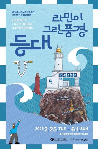'라민이 그린 풍경, 등대' 개최
