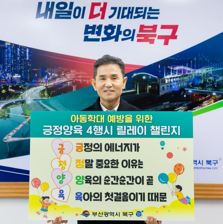 오태원 부산 북구청장, 아동학대 예방 ’긍정양육 4행시 릴레이 챌린지’ 실시