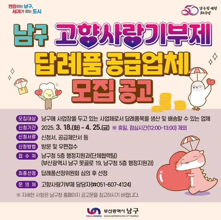 고향사랑기부제 답례품 공급업체 추가모집