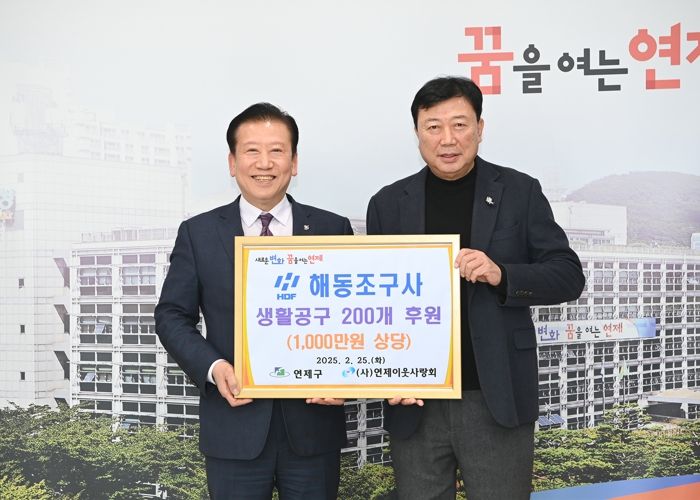 부산 연제구, HDF해동조구사로부터 이웃돕기 성품 전달받아