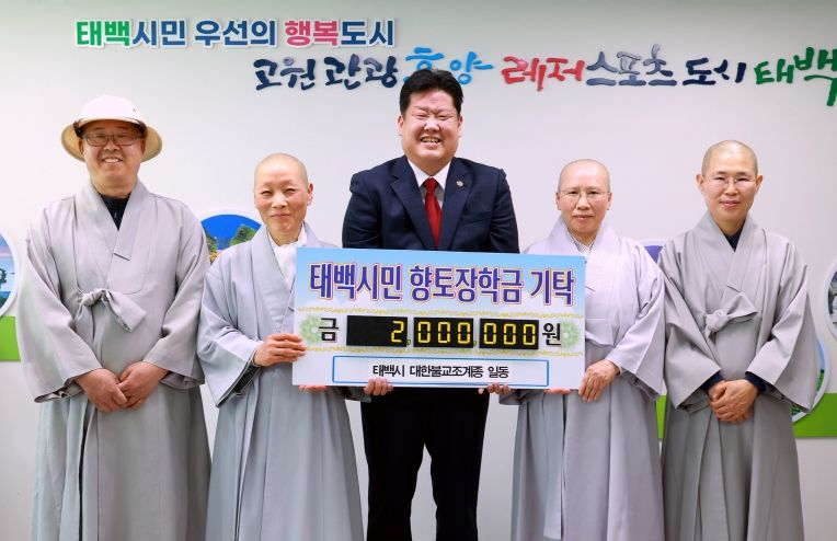 태백 대한불교조계종 일동, 태백시에 장학금 200만 원 기탁