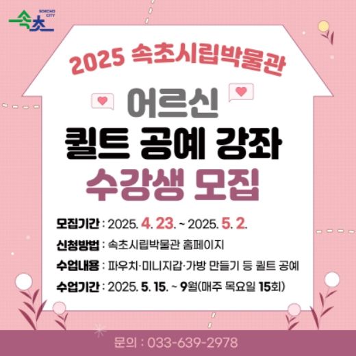 어르신 퀼트 공예 강좌 수강생 모집 안내문