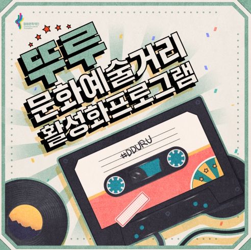 뚜루, 추억을 담다