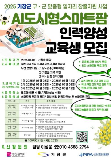 기장군, ‘맞춤형 일자리 창출 지원사업’ 공모 선정 …AI 도시형 스마트팜 인력 양성한다
